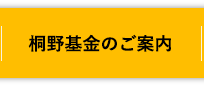 桐野基金のご案内