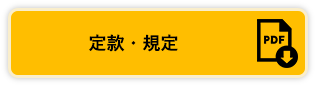 定款・規定